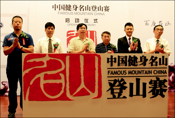 中国健身名山登山赛启动仪式成功举办